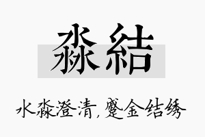 淼结名字的寓意及含义