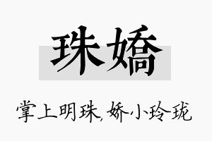 珠娇名字的寓意及含义