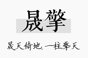 晟擎名字的寓意及含义