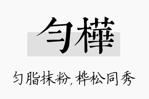 匀桦名字的寓意及含义