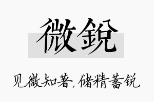 微锐名字的寓意及含义