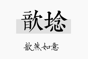 歆埝名字的寓意及含义