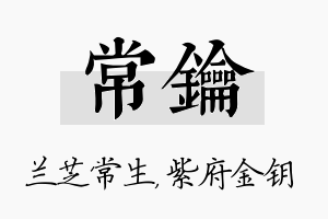 常钥名字的寓意及含义