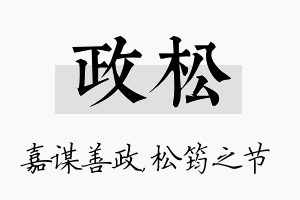 政松名字的寓意及含义