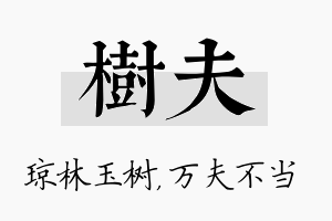 树夫名字的寓意及含义