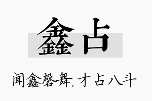 鑫占名字的寓意及含义