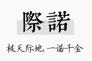 际诺名字的寓意及含义