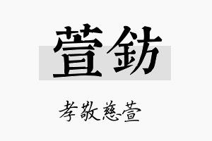 萱钫名字的寓意及含义