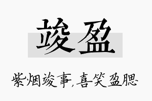 竣盈名字的寓意及含义