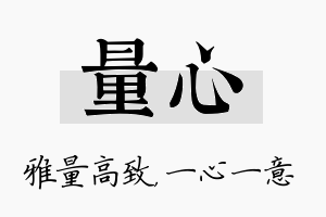 量心名字的寓意及含义