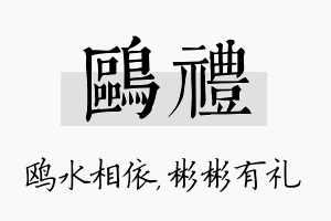 鸥礼名字的寓意及含义