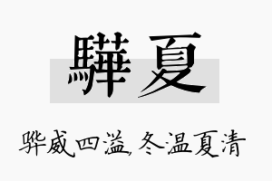 骅夏名字的寓意及含义