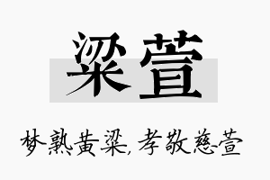 粱萱名字的寓意及含义