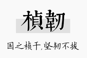 桢韧名字的寓意及含义