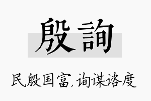 殷询名字的寓意及含义