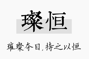 璨恒名字的寓意及含义