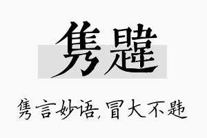 隽韪名字的寓意及含义