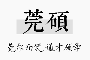 莞硕名字的寓意及含义