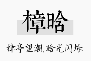 樟晗名字的寓意及含义