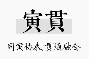 寅贯名字的寓意及含义