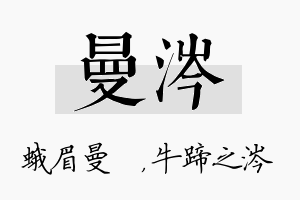 曼涔名字的寓意及含义