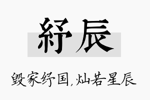 纾辰名字的寓意及含义