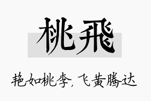 桃飞名字的寓意及含义