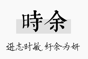 时余名字的寓意及含义