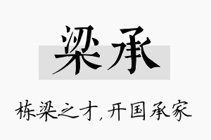 梁承名字的寓意及含义