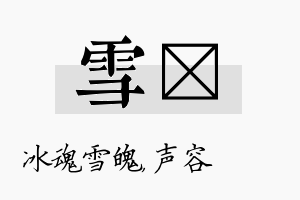 雪沄名字的寓意及含义