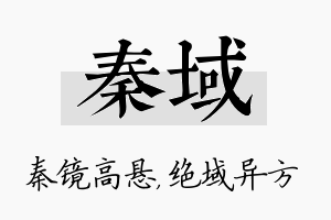 秦域名字的寓意及含义