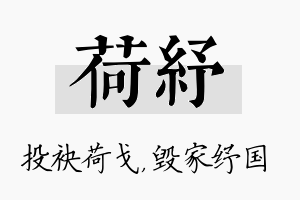 荷纾名字的寓意及含义