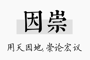 因崇名字的寓意及含义