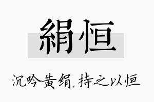 绢恒名字的寓意及含义