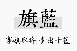 旗蓝名字的寓意及含义