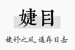 婕目名字的寓意及含义