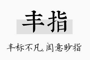 丰指名字的寓意及含义