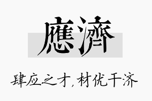 应济名字的寓意及含义