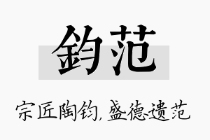 钧范名字的寓意及含义