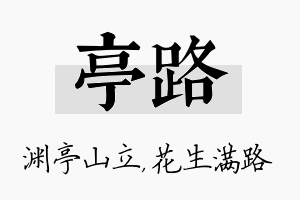 亭路名字的寓意及含义