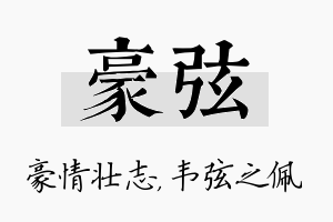 豪弦名字的寓意及含义