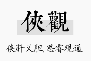 侠观名字的寓意及含义