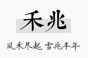 禾兆名字的寓意及含义