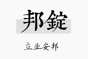 邦锭名字的寓意及含义