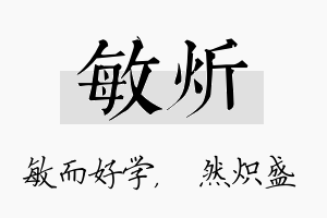 敏炘名字的寓意及含义