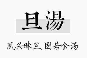 旦汤名字的寓意及含义