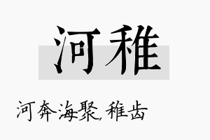 河稚名字的寓意及含义