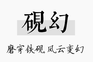 砚幻名字的寓意及含义