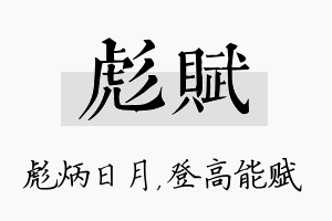 彪赋名字的寓意及含义