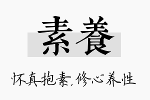 素养名字的寓意及含义